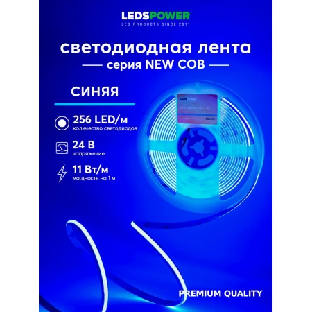 Светодиодная лента LEDS POWER NEW COB 256/м (11Вт/м) 24В синяя 006369 Светодиодная лента LEDS POWER NEW COB 256/м (11Вт/м) 24В синяя 006369