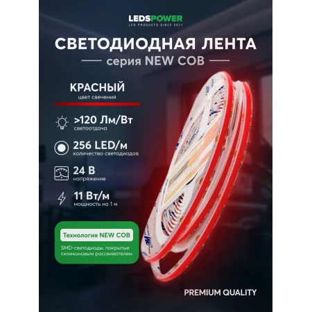 Светодиодная лента LEDS POWER NEW COB 256/м (11Вт/м) 24В красная 006345 Светодиодная лента LEDS POWER NEW COB 256/м (11Вт/м) 24В красная 006345