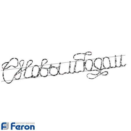 Световая фигура "с новым годом!" белый lt033